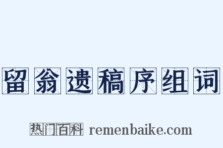 留翁遗稿序组词是什么意思的图片